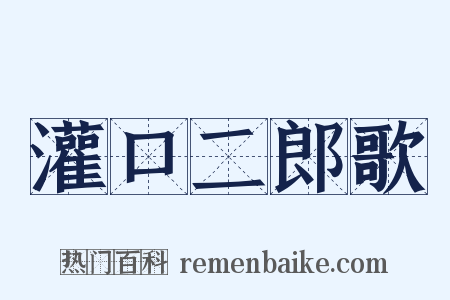 灌口二郎歌是什么意思的图片